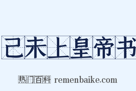 己未上皇帝书是什么意思的图片